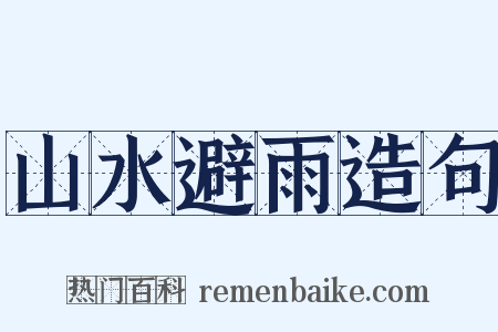 山水避雨造句是什么意思的图片